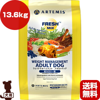 アーテミス フレッシュミックス ウェイトマネージメント アダルトドッグ 13.6kg ▼s ペット フード 犬 ドッグ ARTEMIS 送料無料