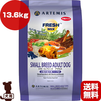 アーテミス フレッシュミックス スモールブリードアダルト 小粒タイプ 13.6kg ▼s ペット フード 犬 ドッグ ARTEMIS 送料無料