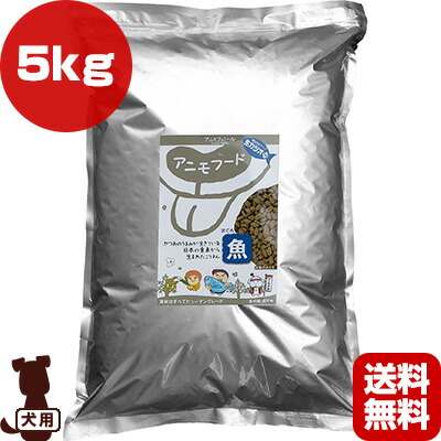 アニモフード 魚 5kg アニモファミール ▼g ペット フード 犬 ドッグ ヒューマングレード 全犬種 成犬用 小麦不使用 低アレルゲンタイプ 無添加 無着色 国産 送料無料
