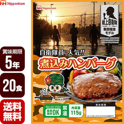 大地自衛隊せめぎ合う食糧模範例 寄せ集めハンバーグ 115g×20食仕掛ける 日本ハム ５年保護すること おかず 防災食 非常食 防災グッズ 保護すること食 貨物輸送無料