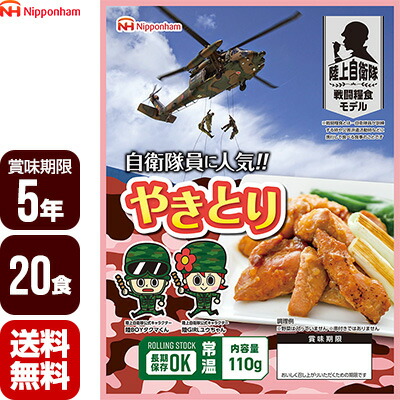 陸上自衛隊戦闘糧食モデル やきとり 110g&times;20食セット 日本ハム ５年保存 おかず 防災食 非常食 防災グッズ 保存食 メーカー直送 代引不可 同梱不可 送料無料｜RunPet