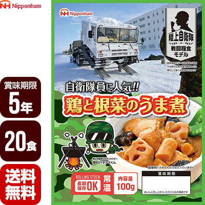 大地自衛隊せめぎ合う食糧模範例 鶏と根菜のうま煮 100g×20食仕掛ける 日本ハム ５年保護すること おかず 防災食 非常食 防災グッズ 保護すること食 製造業者直送 代引不可 同梱不可 貨物輸送無料