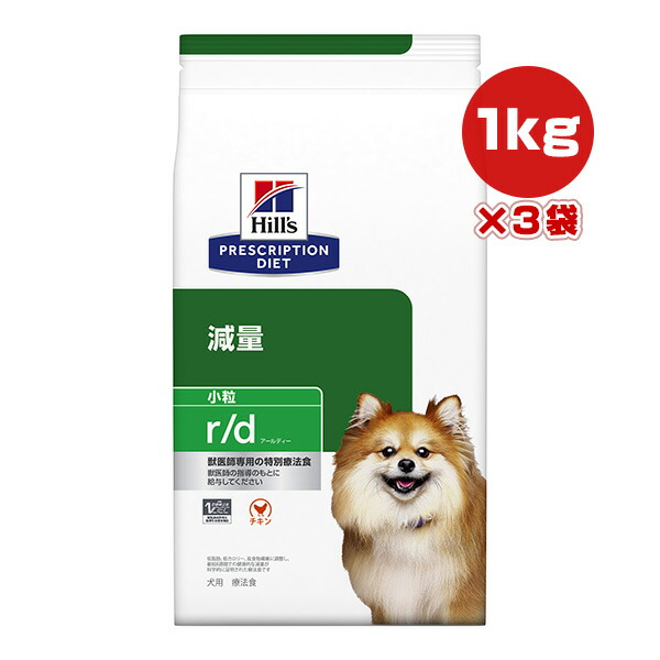 ヒルズ プリスクリプションダイエット 犬用 r/d ドライ 小粒 1kg×3袋 ▼b ペット フード ドッグ 犬 療法食 送料無料