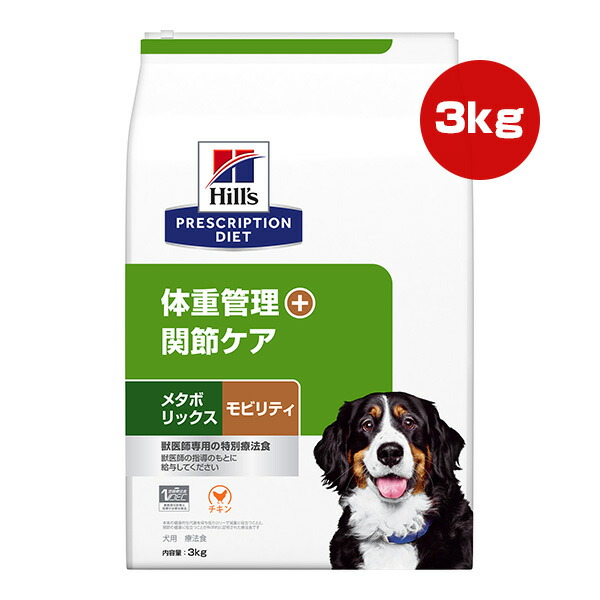 ヒルズ プリスクリプションダイエット 犬用 メタボリックス＋モビリティ 体量管理すること＋つがい目世話をする 素っ気ない 3kg ▼b 愛玩動物 ボンネット 犬 飼い犬 人並み外れた治療薬食 低キロカロリー 痩せこける
