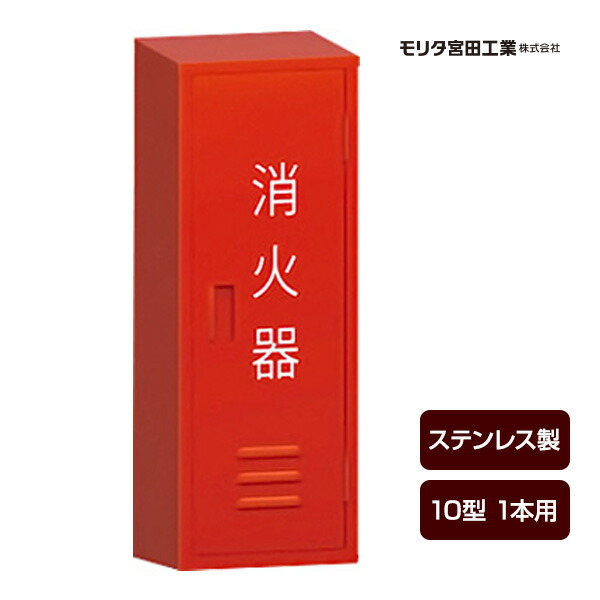 消す器ボックス席 消す器書き込み箱 BF101S ステンレス鋼製 10型1本用 モリタ宮田工業