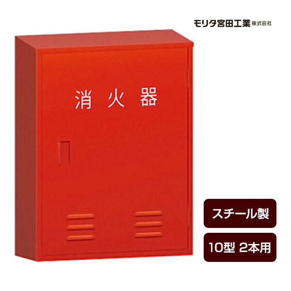 消す器ボックス席 納める容れもの 書き込み箱 BF102 スチール写真製 10型2本用 モリタ宮田工業 同梱不可