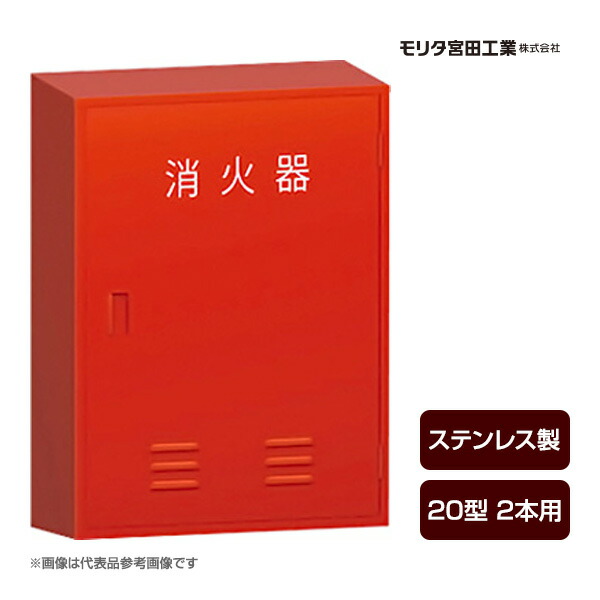 消す器ボックス席 納める容れもの 書き込み箱 BF202S ステンレス鋼製 20型2本用 モリタ宮田工業 同梱不可