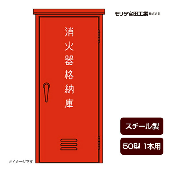 消す器ボックス席 納める容れもの 書き込み箱 受注生み出すこと品 BF50 スチール写真製 50型1本用 モリタ宮田工業 製造会社直送 代引不可 同梱不可