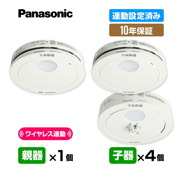 【当店一風変わったの10年引きうける付・貨物輸送無料】パナソニック 薄型無線電話 聯絡型「親器１台＋子器４台」【足し加える５台】けむり ねつ 聯絡据え付ける済み 船がかり付 ▼住み処用 焦熱地獄注意報器 火災報知器 聯絡式 聯絡手合い 日本消防検見連合検見受かる品