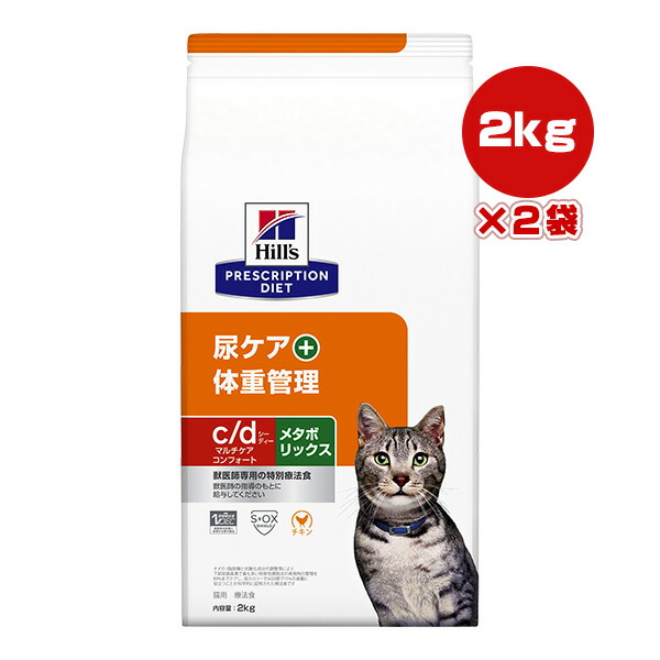 ヒルズ プリスクリプションダイエット 猫用 c/d マルチケア コンフォート+メタボリックス ドライ 2kg×2袋 ▼b ペット フード 猫 キャット 療法食 尿ケア 体重管理 送料無料|RunPet