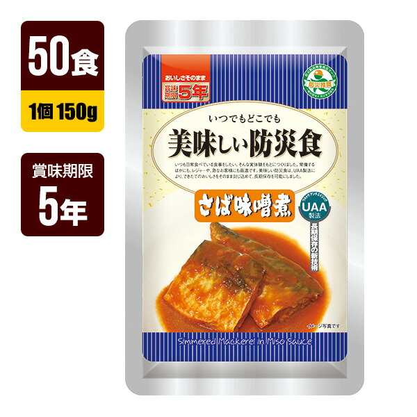 非常食 UAA食品 美味しい防災食 さば味噌煮 150g&times;50食 アルファフーズ 5年保存 おかず 防災食 防災グッズ メーカー直送 代引不可 同梱不可 送料無料｜RunPet