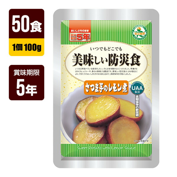非常食 UAA食品 美味しい防災食 さつま芋のレモン煮 100g&times;50食 アルファフーズ 5年保存 おかず 防災食 防災グッズ メーカー直送 代引不可 同梱不可 送料無料｜RunPet