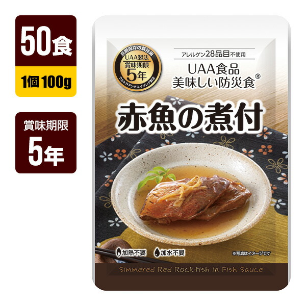 非常食 UAA食品 美味しい防災食 赤魚の煮付 100g&times;50食 アルファフーズ 5年保存 おかず 防災食 防災グッズ メーカー直送 代引不可 同梱不可 送料無料｜RunPet
