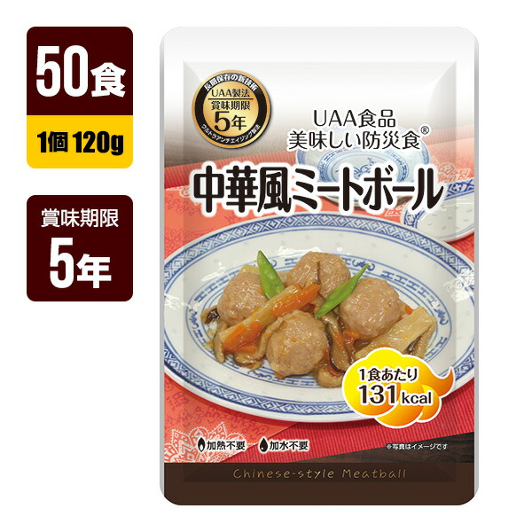 非常食 UAA食品 美味しい防災食 中華風ミートボール 120g&times;50食 アルファフーズ 5年保存 おかず 防災食 防災グッズ メーカー直送 代引不可 同梱不可 送料無料｜RunPet