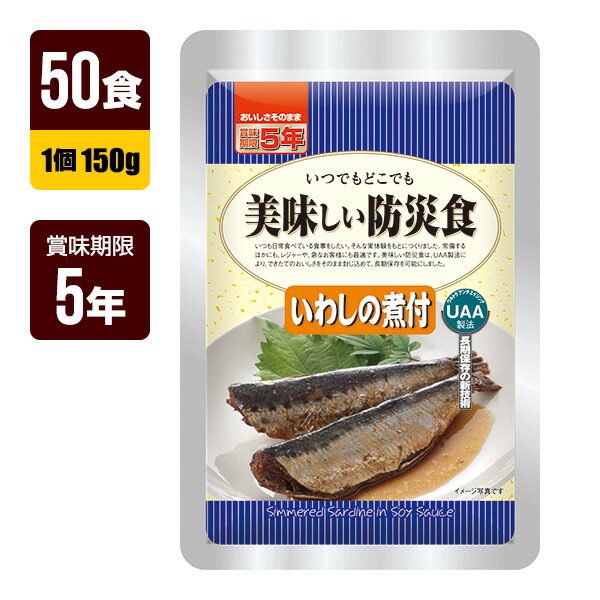 非常食 UAA食品 美味しい防災食 いわしの煮付 150g×50食 アルファフーズ 5年保存 おかず 防災食 防災グッズ メーカー直送 代引不可 同梱不可 送料無料|RunPet