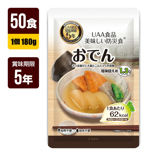 非常食 UAA食品 美味しい防災食 おでん 180g×50食 アルファフーズ 5年保存 おかず 防災食 防災グッズ メーカー直送 代引不可 同梱不可 送料無料|RunPet