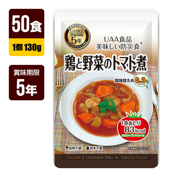 非常食 UAA食品 美味しい防災食 鶏と野菜のトマト煮 130g×50食 アルファフーズ 5年保存 おかず 防災食 防災グッズ メーカー直送 代引不可 同梱不可 送料無料|RunPet