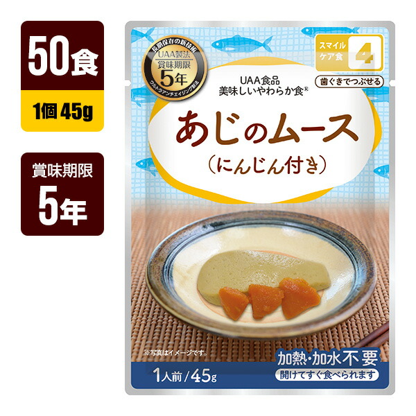 非常食 UAA食品 美味しいやわらか食 あじのムース にんじん付き 45g×50食 アルファフーズ 5年保存 おかず 防災食 防災グッズ メーカー直送 代引不可 同梱不可 送料無料|RunPet
