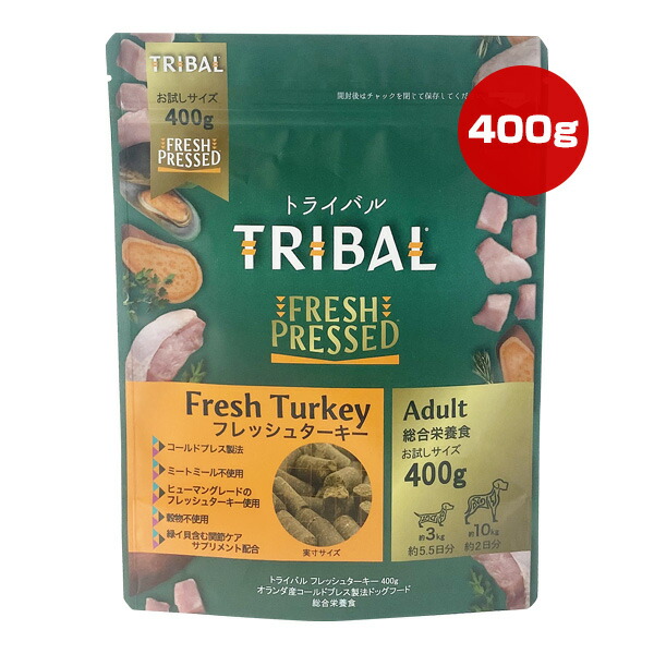 【楽天市場】トライバル フレッシュターキー 400g b ペット フード 犬 ドッグ コールドプレス製法 グレインフリー 総合栄養食
