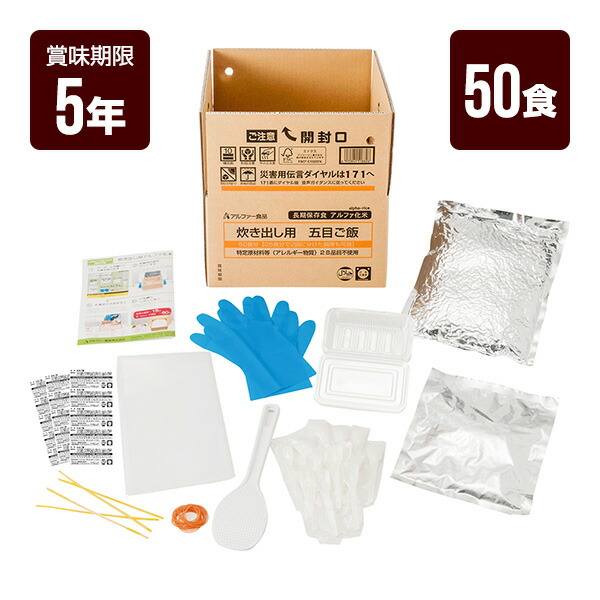 炊き出し用 五目ご飯 50食分 アルファー食品 アルファ米 非常食 防災食 5年保存 防災グッズ 防災セット 送料無料|RunPet