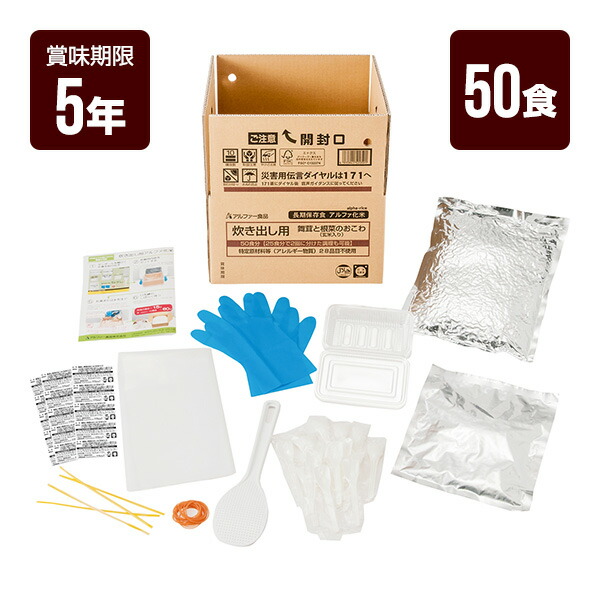 炊き出し用 舞茸と根菜のおこわ 玄米入り 50食分 アルファー食品 アルファ米 非常食 防災食 5年保存 防災グッズ 防災セット 送料無料｜RunPet
