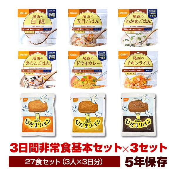 非常食 ３人用 ３日分 27食非常食仕掛ける （３昼日なか基本理念仕掛ける×３仕掛ける） ５年保護すること 非常食仕掛ける 9類概念27食 アルファ米 食麺麭 防災グッズ 保護すること食 貨物輸送無料