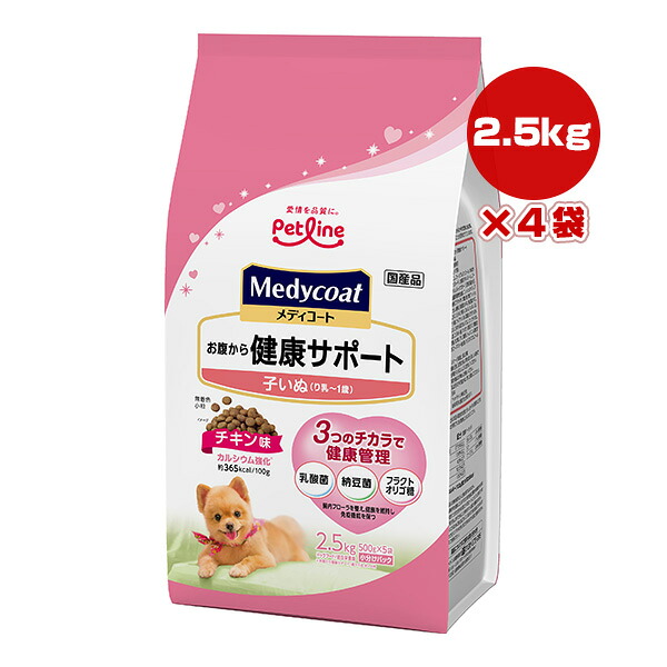 メディコート お腹から健康サポート 子いぬ[り乳～１歳] チキン味 2.5kg[500g×5袋]×４袋 ペットライン ▼a ペット フード 犬 ドッグ プレミアム 乳酸菌 納豆菌 フラクトオリゴ糖 国産 Medycoat