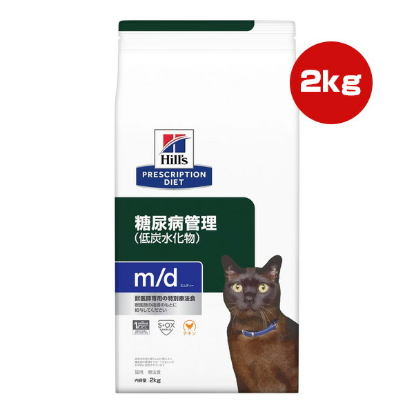 ヒルズ プリスクリプションダイエット 猫用 m/d ドライ 2kg ▼b ペット フード キャット 猫 療法食