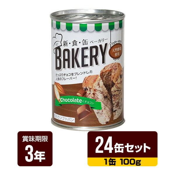 非常食 新食缶パン屋 黒茶 100g×24缶仕掛ける アスト 3年保護すること 食麺麭 缶詰 長期間保護すること 防災食 防災グッズ 貨物輸送無料