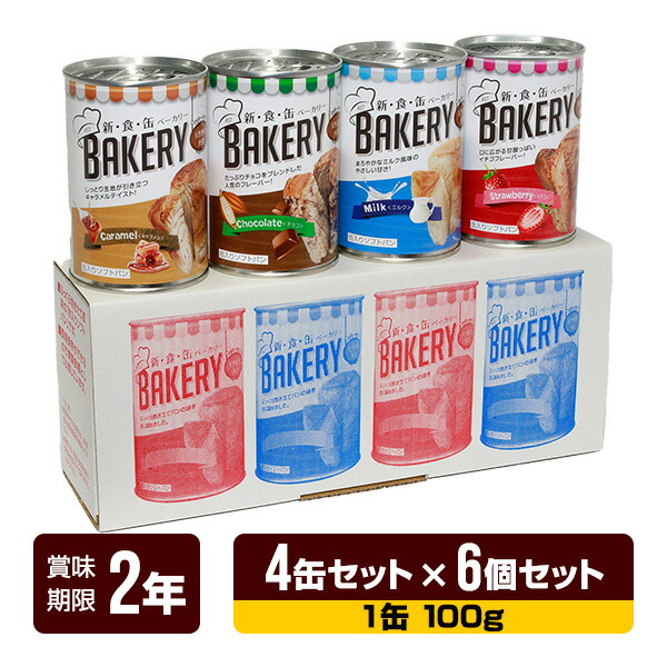 非常食 新食缶パン屋 缶入り口・入口ホンブルグ帽食麺麭（オランダ苺・黒茶・市乳・カルメ焼 各1缶） 4缶仕掛ける×6個仕掛ける アスト 3年保護すること 食麺麭 缶詰 長期間保護すること 防災食 防災グッズ 貨物輸送無料