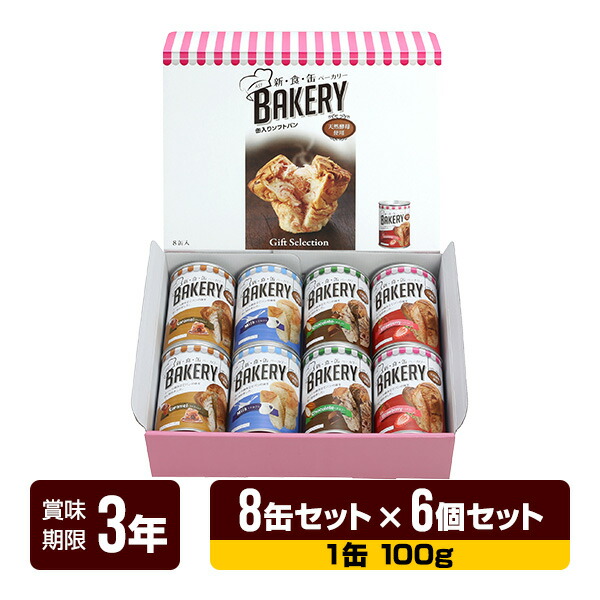 非常食 新食缶パン屋 缶入り口・入口ホンブルグ帽食麺麭（オランダ苺・黒茶・乳汁・カルメ焼 各2缶） 8缶書き割り×6個書き割り アスト 3年保護すること 食麺麭 缶詰 長日月保護すること 防災食 防災グッズ 貨物輸送無料