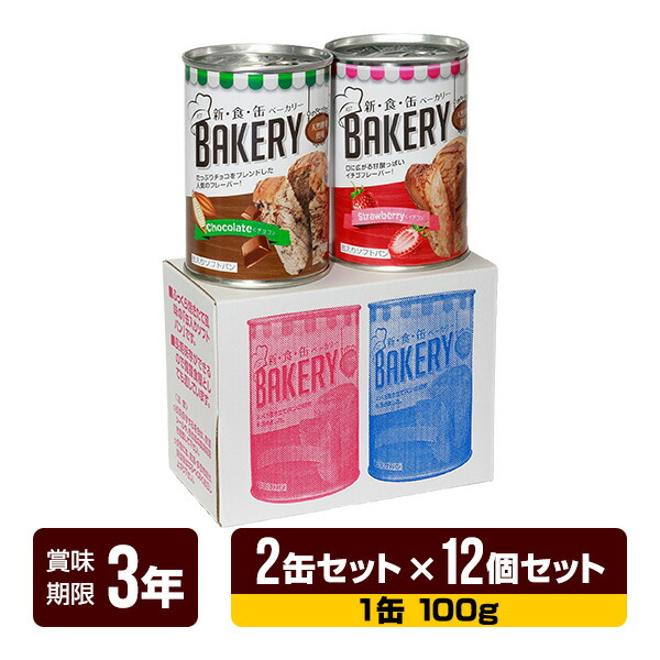 非常食 新食缶パン屋 缶入り口・入口ホンブルグ帽食麺麭（オランダ苺・黒茶 各1缶） 2缶仕掛ける×12個仕掛ける アスト 3年保護すること 食麺麭 缶詰 長期間保護すること 防災食 防災グッズ 貨物輸送無料