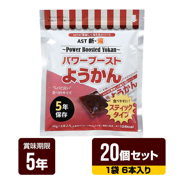 非常食 新･備 パワーブーストようかん 1袋（6本入り口・入口）×20個仕掛ける アスト 5年保護すること レトルトパウチ 長期間保護すること 御菓子 防災食 防災グッズ 貨物輸送無料