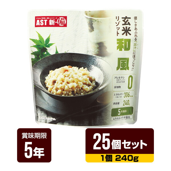非常食 新･備 玄米リゾット 和風味 240g×25個仕掛ける アスト 5年保護すること レトルトパウチ 長期間保護すること 防災食 防災グッズ 貨物輸送無料