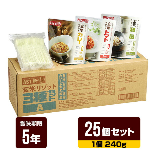 非常食 新･備 玄米リゾット 3種仕掛ける 240g×25個仕掛ける アスト 5年保護すること レトルトパウチ 長期間保護すること 防災食 防災グッズ 貨物輸送無料