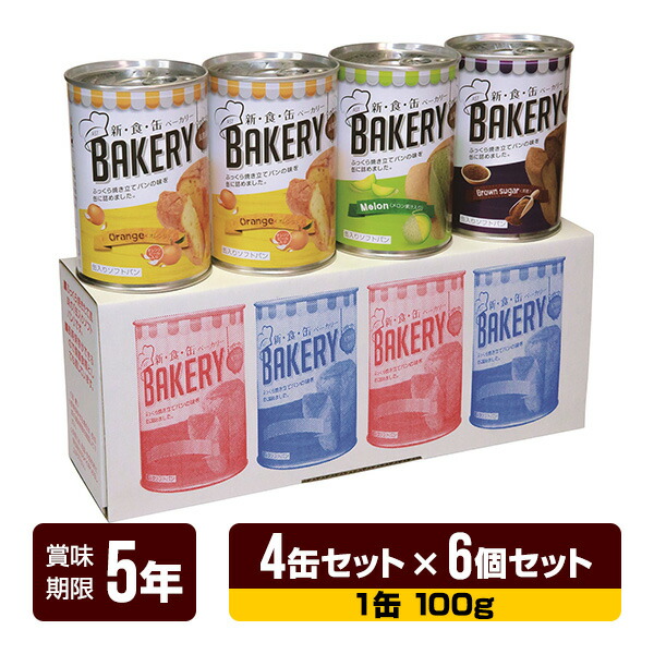 非常食 新食缶パン屋 缶入り口・入口ホンブルグ帽食麺麭（瓜・黒糖 各1缶 オレンジ色 2缶） 4缶仕掛ける×6個仕掛ける アスト 5年保護すること 食麺麭 缶詰 長期間保護すること 防災食 防災グッズ 貨物輸送無料