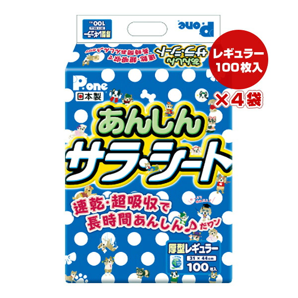 あんしん サラ腰かけ 厚型レギュラー 100枚入×4袋 第一衛材 ▼a 愛玩動物 グッズ 犬 飼い犬 速乾 超吸いあげる 長時間楽になること 日本製 P.one