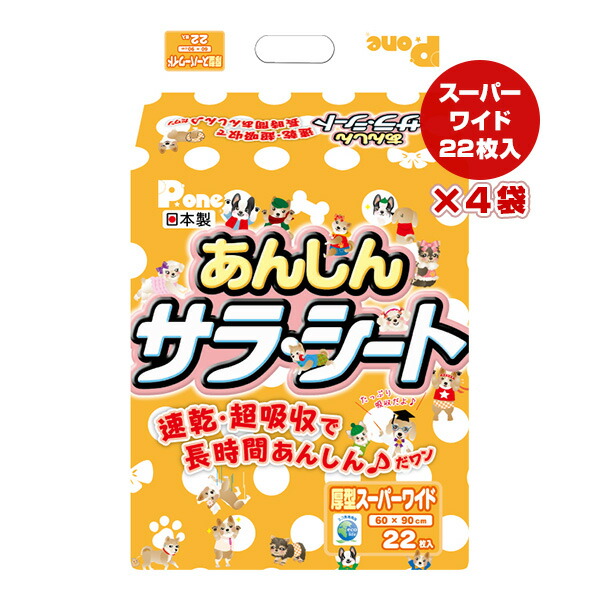 あんしん サラ腰かけ 厚型百貨店広広とした 22枚入×4袋 第一衛材 ▼a 愛玩動物 グッズ 犬 飼い犬 速乾 超吸いあげる 長時間楽になること 日本製 P.one