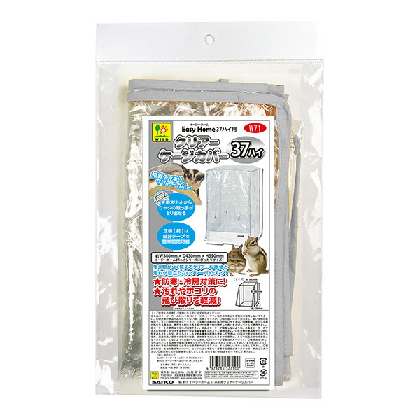 楽天市場】イージーホーム40ハイ用 クリアーケージカバー40ハイ用 三晃