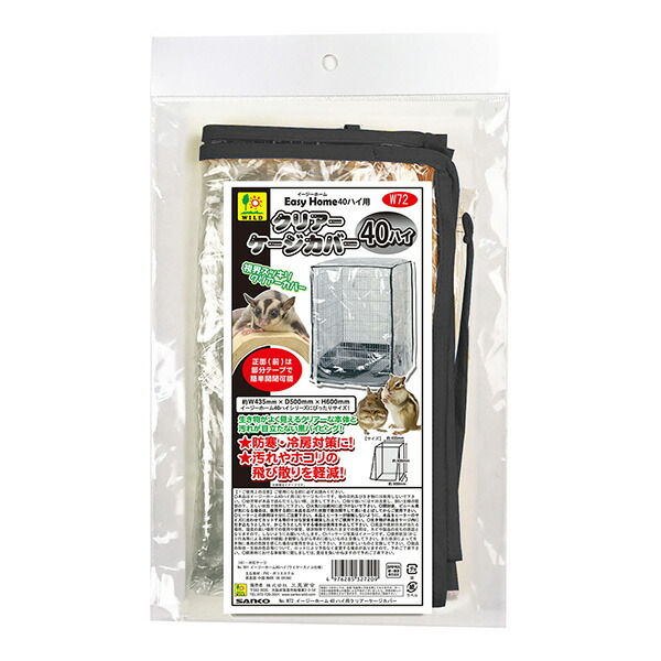 イージーホーム40ハイ ブラック　クリアカバー付き イージーホーム40ハイ用クリアーケージカバー/保温 風よけ