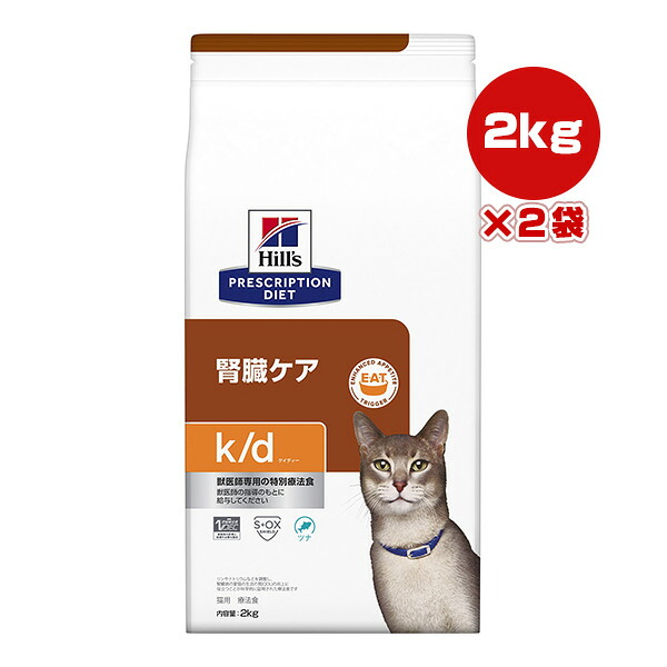 ヒルズ プリスクリプションダイエット 猫用 k/d ツナ ドライ 2kg×2袋 ▼b ペット フード 猫 キャット 特別療法食 腎臓ケア 送料無料