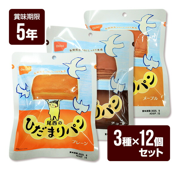 尾西のひだまりパン 36個セット （3種類&times;各12個） プレーン・チョコ・メープル 尾西食品 防災食 非常食 セット 送料無料｜RunPet