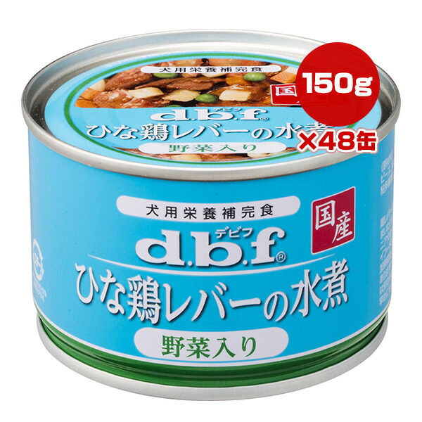 ひな鶏レバーの水煮 野菜入り 150g×48缶 デビフ ▼a ペット フード 犬 ドッグ ウェット 栄養補完食 国産 dbf 1507