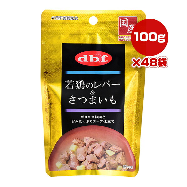 若鶏のレバー＆さつまいも 100g×48袋 デビフ ▼a ペット フード 犬 ドッグ ウェット パウチ 栄養補完食 国産 dbf 1305