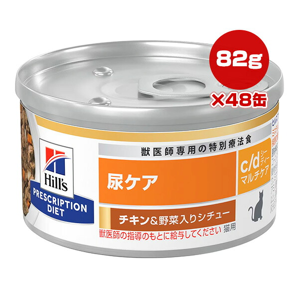 ヒルズ プリスクリプション ダイエット 猫用 尿ケア c/d マルチケア チキン＆野菜入りシチュー 82g×24缶×2セット ▼b ペット フード 猫 キャット 缶詰 ウェット 特別療法食 送料無料