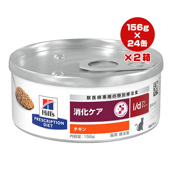 ヒルズ プリスクリプションダイエット 猫用 i/d 消化ケア チキン 156g&times;24缶&times;2箱 ▼b ペット フード キャット 療法食 ウェット 送料無料｜RunPet