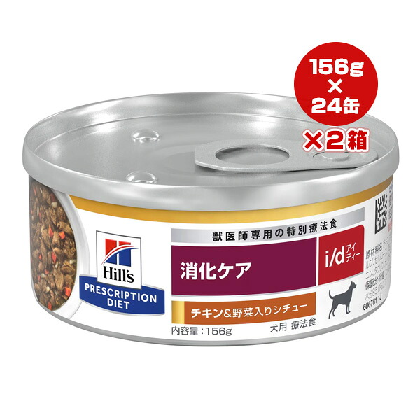 ヒルズ プリスクリプションダイエット 犬用 i/d 消化世話をする 意気地無し＆蔬菜入り口・入口鍋物 156g×24缶×2箱 ▼b 愛玩動物 ボンネット 飼い犬 治療薬食 情の籠もった 貨物輸送無料