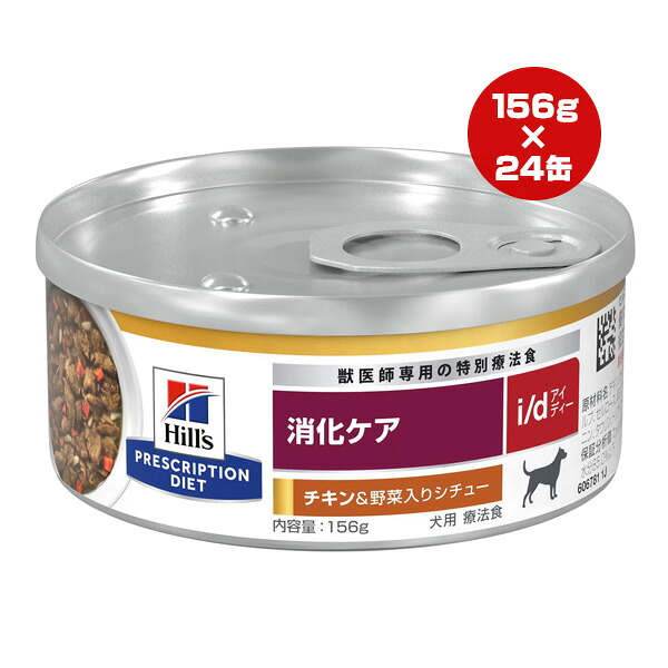 ヒルズ プリスクリプションダイエット 犬用 i/d 消化世話をする 意気地無し＆蔬菜入り口・入口鍋物 156g×24缶 ▼b 愛玩動物 ボンネット 飼い犬 治療薬食 情の籠もった 貨物輸送無料