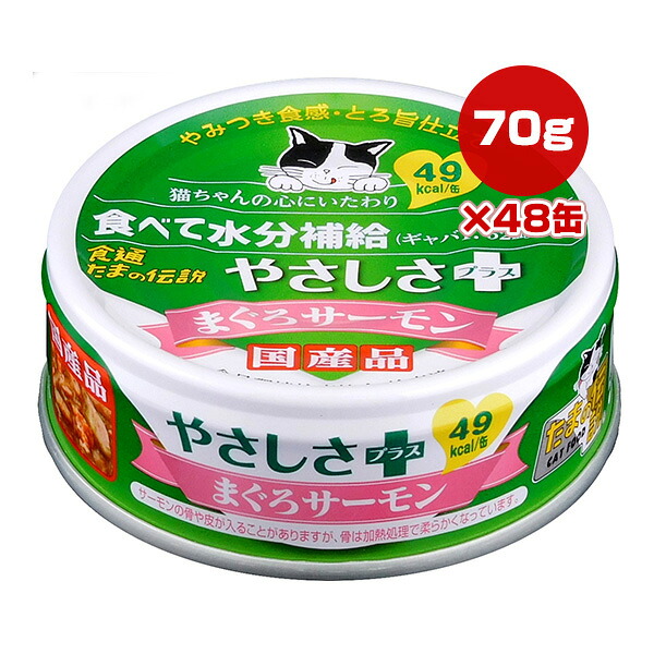 食通たまの伝説 やさしさプラス まぐろサーモン 70g×48缶 STIサンヨー ▼a ペット フード 猫 キャット ウェット 水分補給 ギャバ 国産