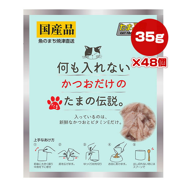 何も入れない かつおだけのたまの伝説 パウチ 35g×48個 STIサンヨー ▼a ペット フード 猫 キャット ウェット 国産